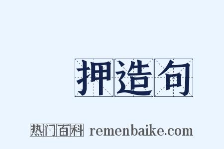 羈押造句是什么意思的图片